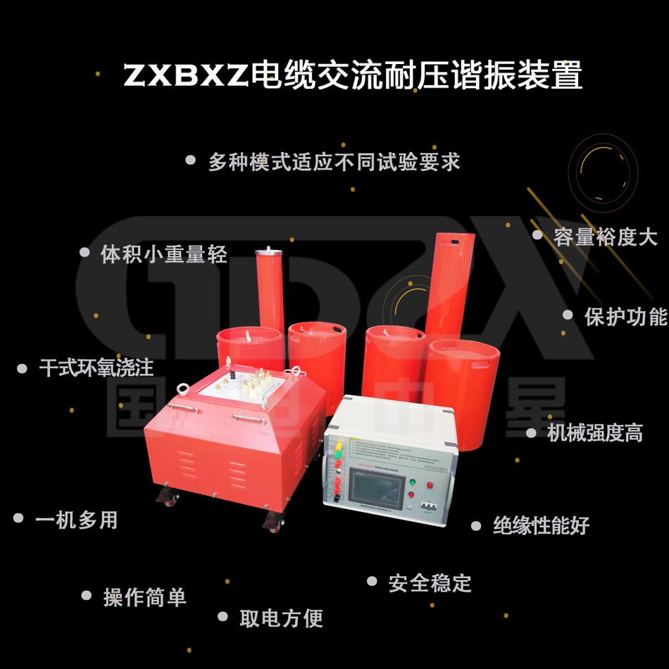 串聯(lián)諧振耐壓裝置產品特點.jpg 串聯(lián)諧振耐壓裝置產品特點.jpg