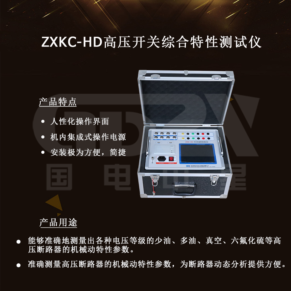 ZXKC-HD高壓開關(guān)綜合特性測試儀介紹圖 ZXKC-HD高壓開關(guān)綜合特性測試儀介紹圖