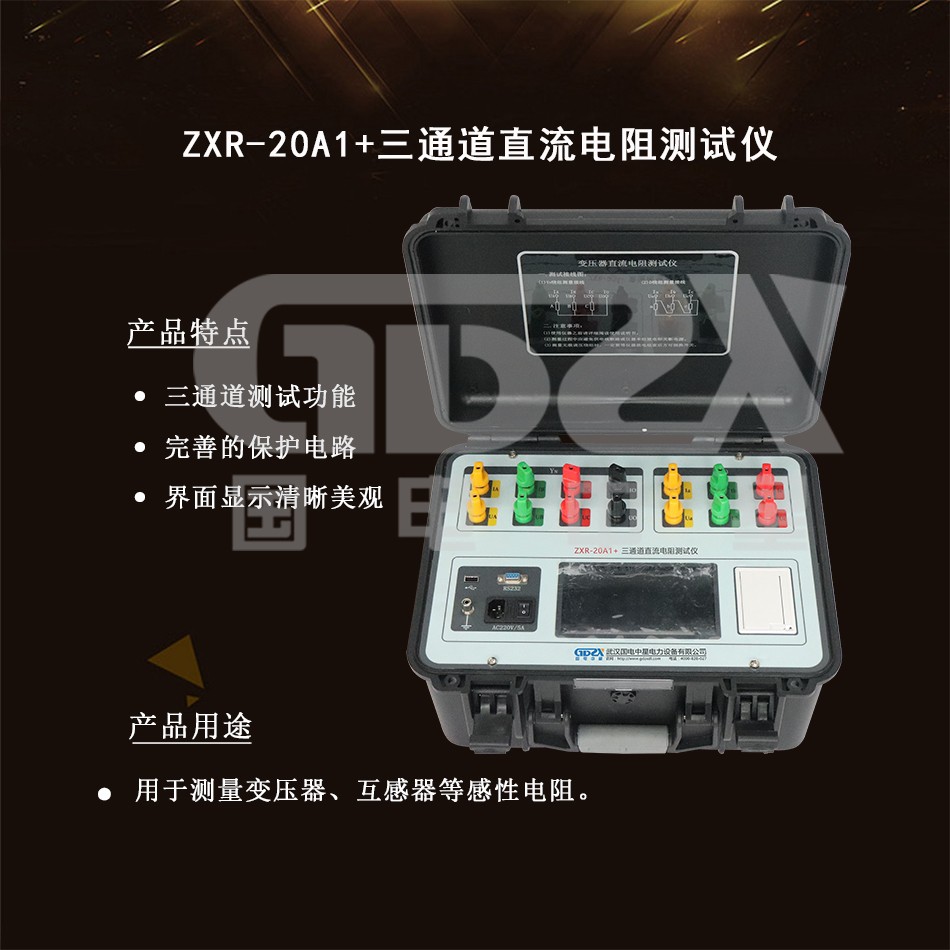 ZXR-20A1+三通道直流電阻測(cè)試儀介紹圖
