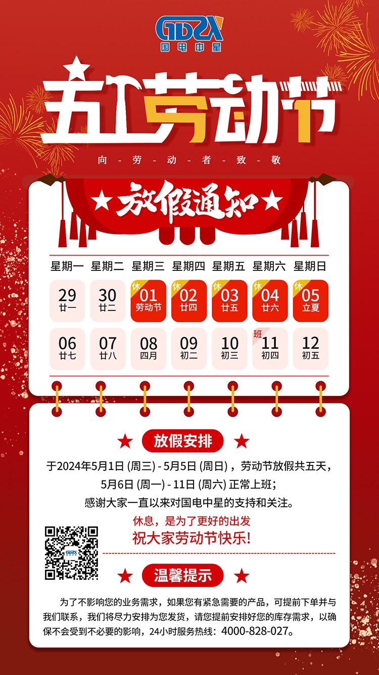 2024年五一勞動(dòng)節(jié)放假通知 2024年五一勞動(dòng)節(jié)放假通知